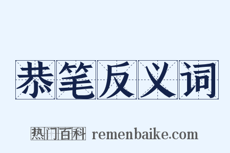 恭笔反义词是什么意思的图片